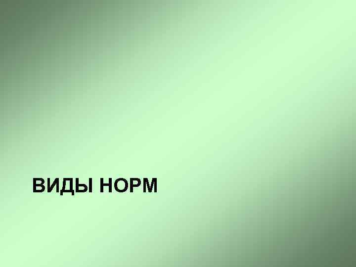 ВИДЫ НОРМ 