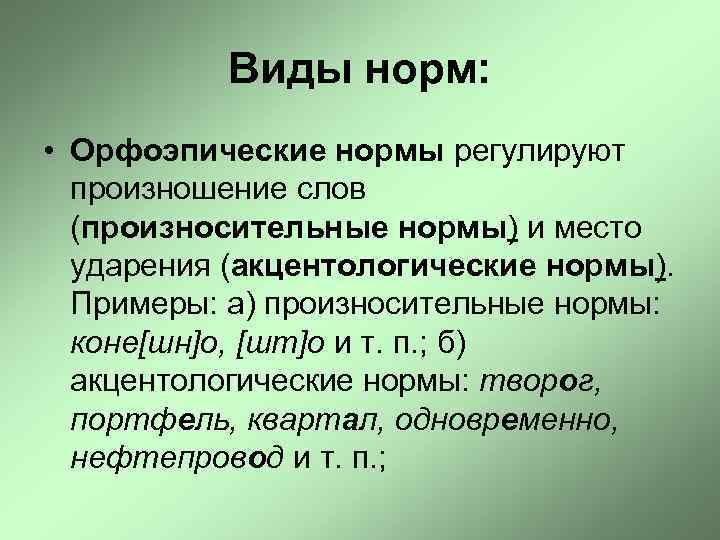 Виды норм: • Орфоэпические нормы регулируют произношение слов (произносительные нормы) и место ударения (акцентологические