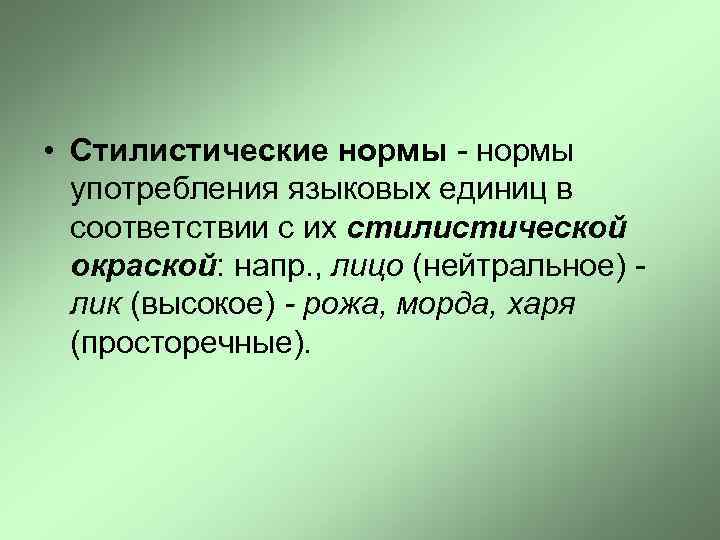  • Стилистические нормы - нормы употребления языковых единиц в соответствии с их стилистической