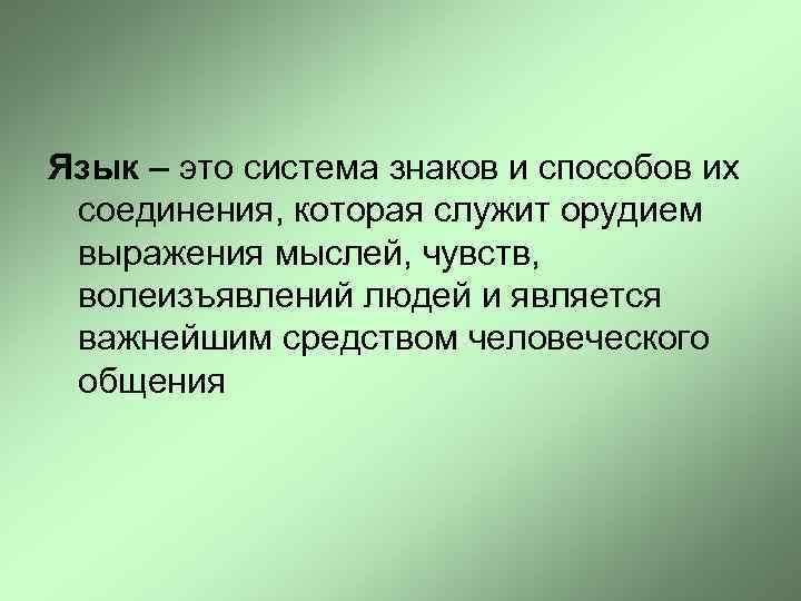 Язык – это система знаков и способов их соединения, которая служит орудием выражения мыслей,