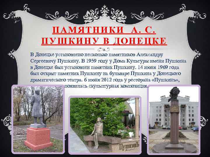 ПАМЯТНИКИ А. С. ПУШКИНУ В ДОНЕЦКЕ В Донецке установлено несколько памятников Александру Сергеевичу Пушкину.