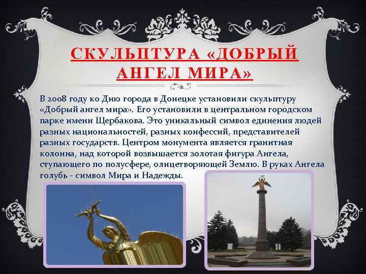 СКУЛЬПТУРА «ДОБРЫЙ АНГЕЛ МИРА» В 2008 году ко Дню города в Донецке установили скульптуру