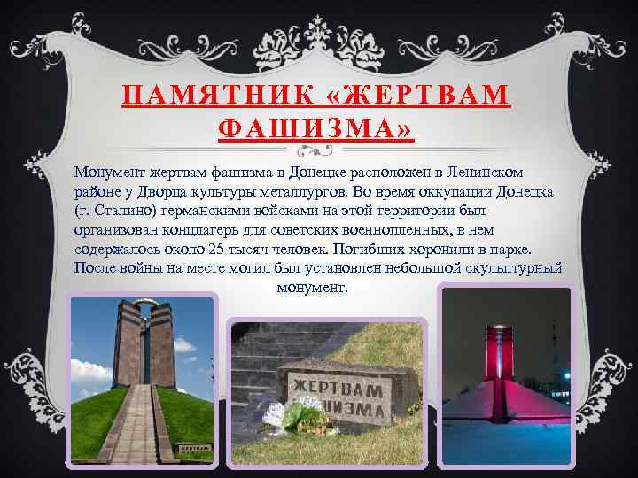 ПАМЯТНИК «ЖЕРТВАМ ФАШИЗМА» Монумент жертвам фашизма в Донецке расположен в Ленинском районе у Дворца