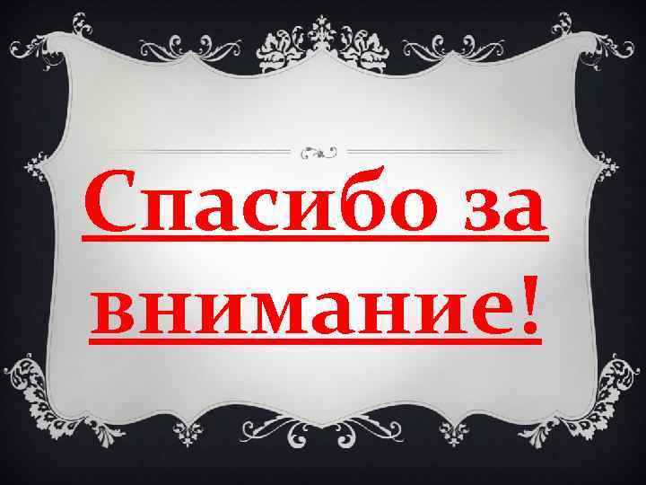Спасибо за внимание! 