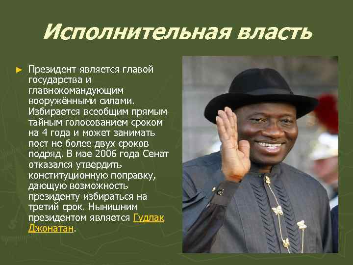 Исполнительная власть ► Президент является главой государства и главнокомандующим вооружёнными силами. Избирается всеобщим прямым