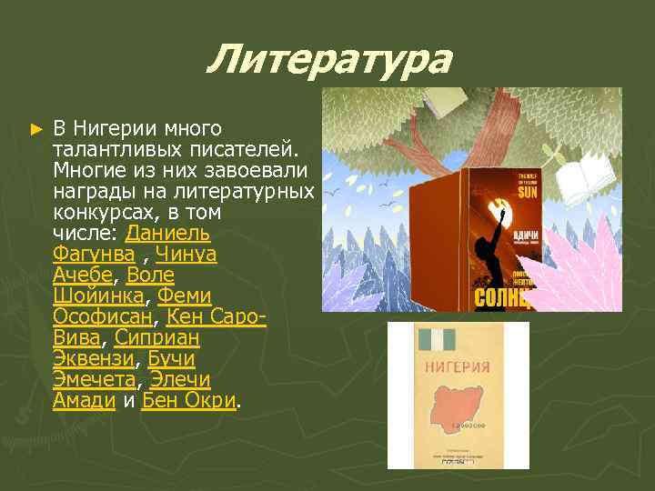 Литература ► В Нигерии много талантливых писателей. Многие из них завоевали награды на литературных