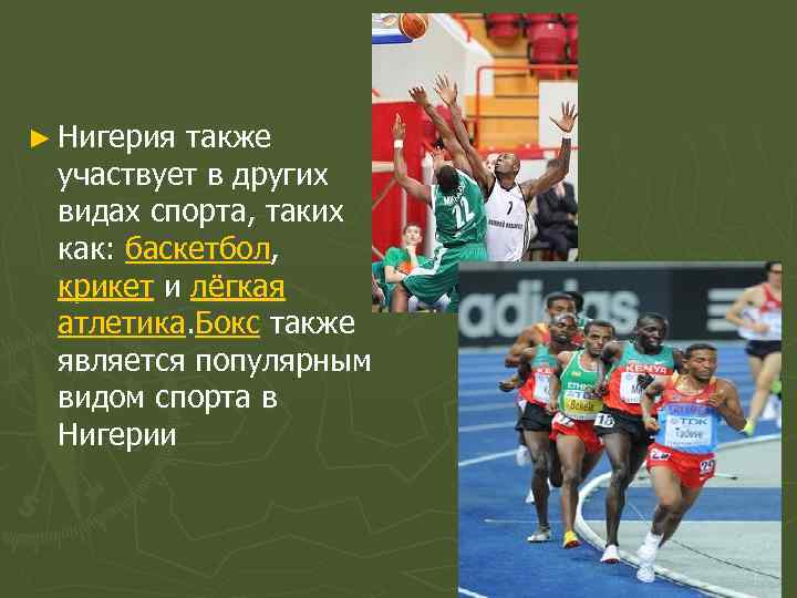 ► Нигерия также участвует в других видах спорта, таких как: баскетбол, крикет и лёгкая