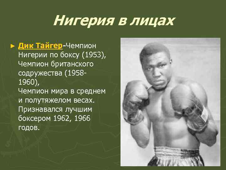 Нигерия в лицах ► Дик Тайгер-Чемпион Нигерии по боксу (1953), Чемпион британского содружества (19581960),