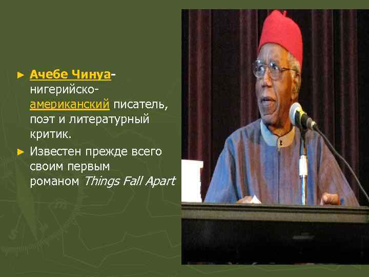 Ачебе Чинуанигерийскоамериканский писатель, поэт и литературный критик. ► Известен прежде всего своим первым романом