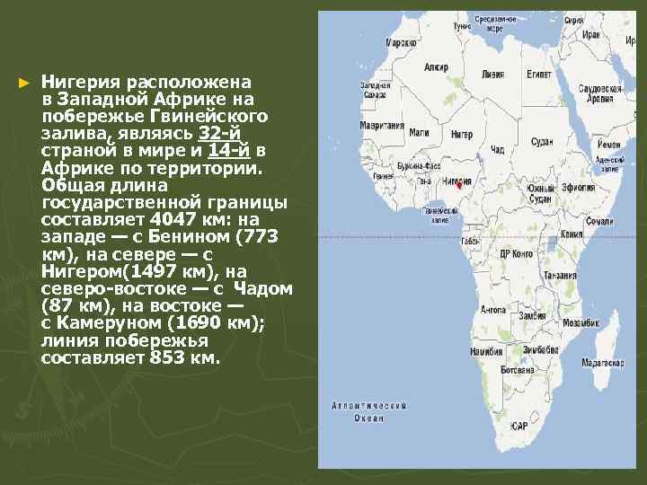 ► Нигерия расположена в Западной Африке на побережье Гвинейского залива, являясь 32 -й страной