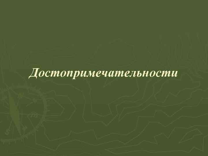 Достопримечательности 