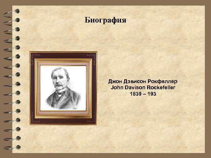 Биография Джон Дэвисон Рокфеллер John Davison Rockefeller 1839 – 193 