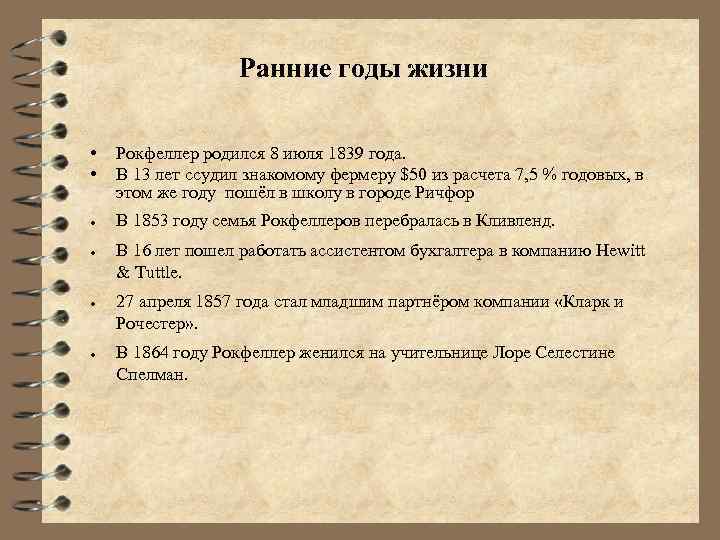 Ранние годы жизни • • ● ● Рокфеллер родился 8 июля 1839 года. В