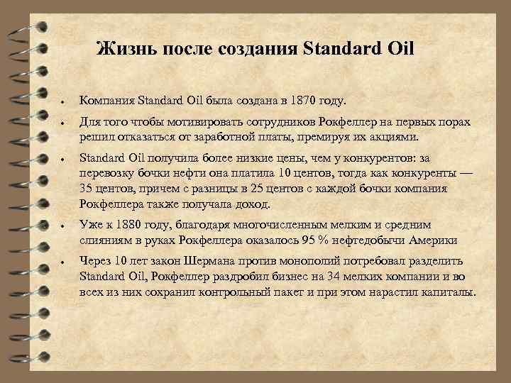 Жизнь после создания Standard Oil ● ● ● Компания Standard Oil была создана в