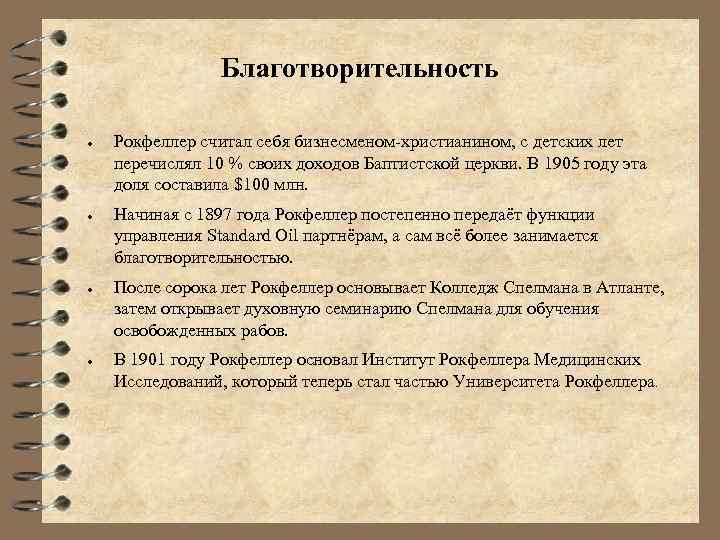 Благотворительность ● ● Рокфеллер считал себя бизнесменом-христианином, с детских лет перечислял 10 % своих