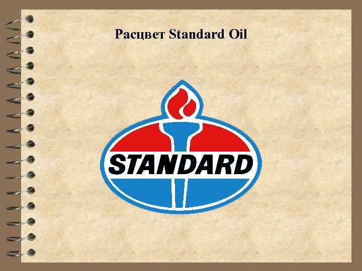 Расцвет Standard Oil 