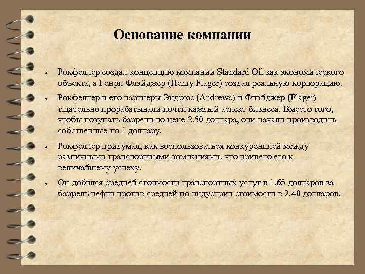 Основание компании ● ● Рокфеллер создал концепцию компании Standard Oil как экономического объекта, а