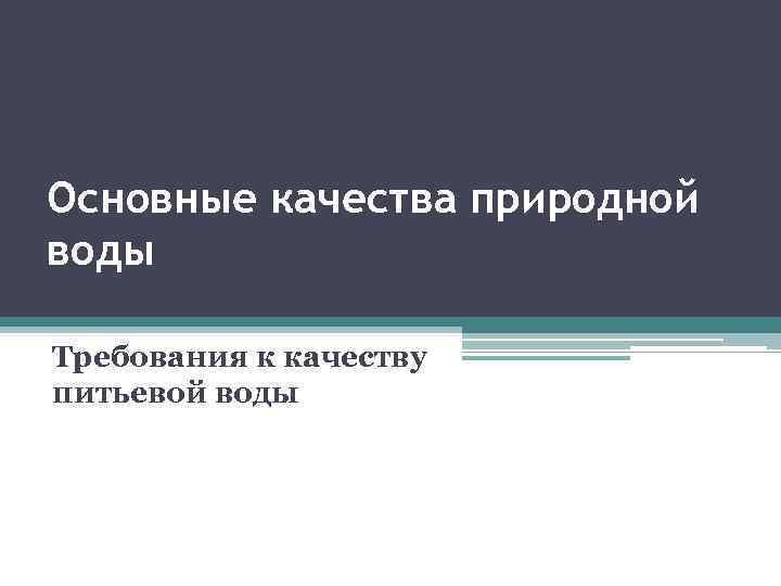 Основные качества природной воды Требования к качеству питьевой воды 