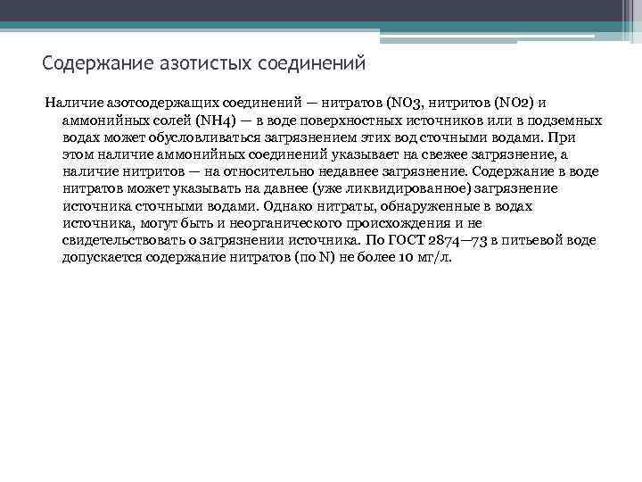 Содержание азотистых соединений Наличие азотсодержащих соединений — нитратов (NO 3, нитритов (NO 2) и