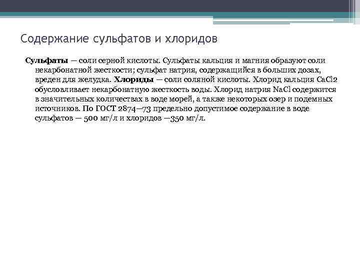 Содержание сульфатов и хлоридов Сульфаты — соли серной кислоты. Сульфаты кальция и магния образуют