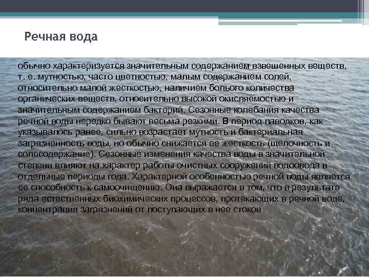 Обычно характеризуется. Мутность природной воды. Требования к качеству воды в реке. Мутность воды обусловлена. Мутность подземных вод.