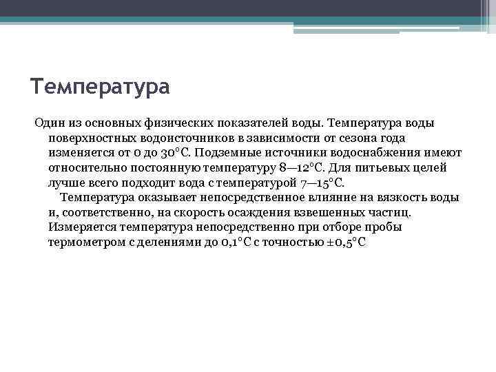 Температура Один из основных физических показателей воды. Температура воды поверхностных водоисточников в зависимости от