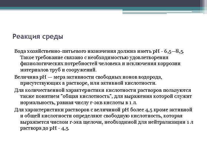 Реакция среды Вода хозяйственно питьевого назначения должна иметь р. Н 6, 5— 8, 5.