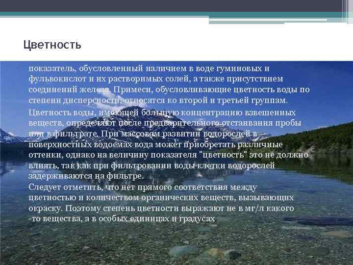 Цветность показатель, обусловленный наличием в воде гуминовых и фульвокислот и их растворимых солей, а
