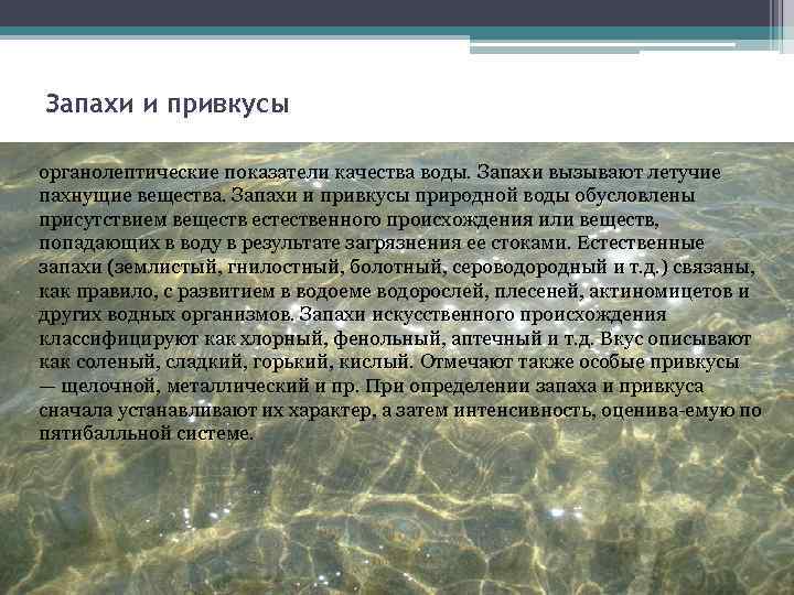 Запахи и привкусы органолептические показатели качества воды. Запахи вызывают летучие пахнущие вещества. Запахи и
