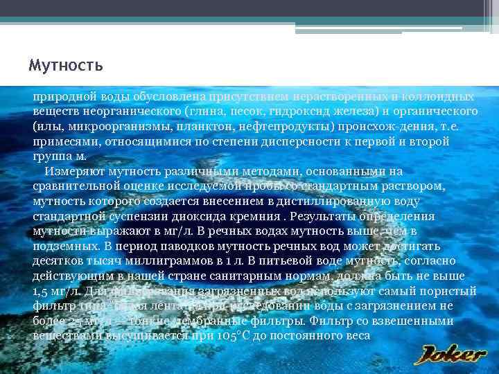 Мутность природной воды обусловлена присутствием нерастворенных и коллоидных веществ неорганического (глина, песок, гидроксид железа)