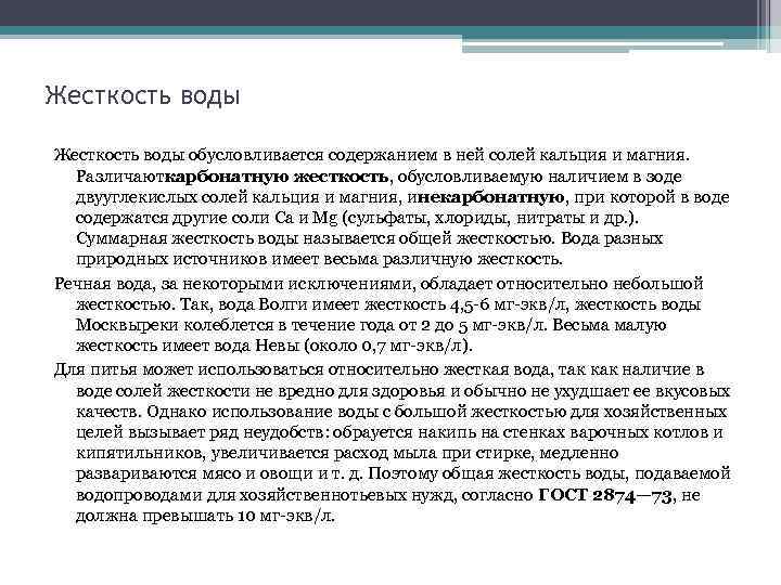 Жесткость воды обусловливается содержанием в ней солей кальция и магния. Различаюткарбонатную жесткость, обусловливаемую наличием