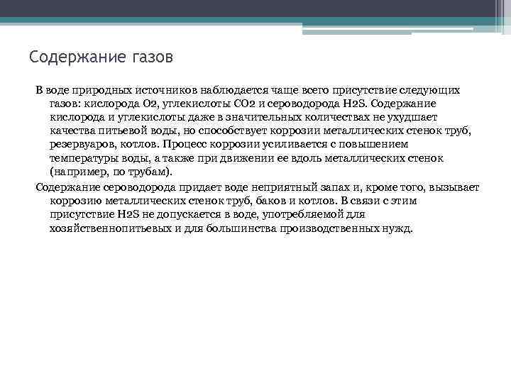 Содержание газов В воде природных источников наблюдается чаще всего присутствие следующих газов: кислорода О