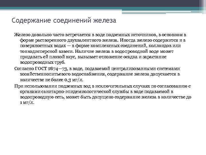 Содержание соединений железа Железо довольно часто встречается в воде подземных источников, в основном в
