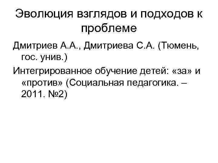 Эволюция взглядов и подходов к проблеме Дмитриев А. А. , Дмитриева С. А. (Тюмень,