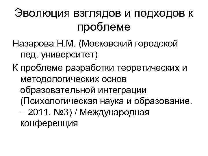 Эволюция взглядов и подходов к проблеме Назарова Н. М. (Московский городской пед. университет) К