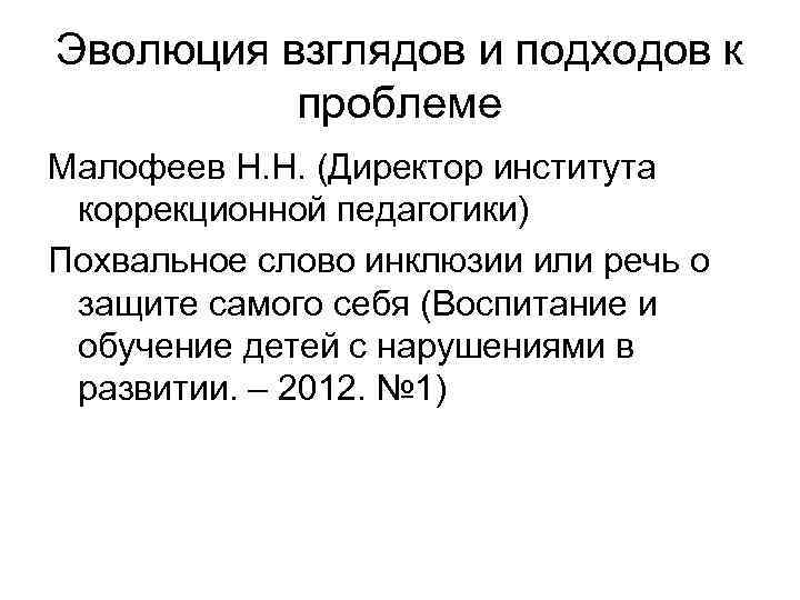 Эволюция взглядов и подходов к проблеме Малофеев Н. Н. (Директор института коррекционной педагогики) Похвальное