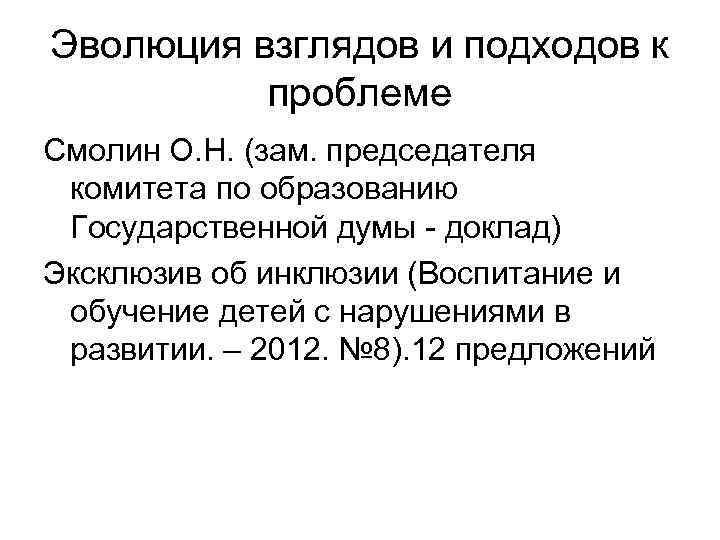 Эволюция взглядов и подходов к проблеме Смолин О. Н. (зам. председателя комитета по образованию