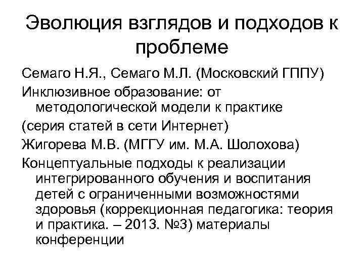 Эволюция взглядов и подходов к проблеме Семаго Н. Я. , Семаго М. Л. (Московский