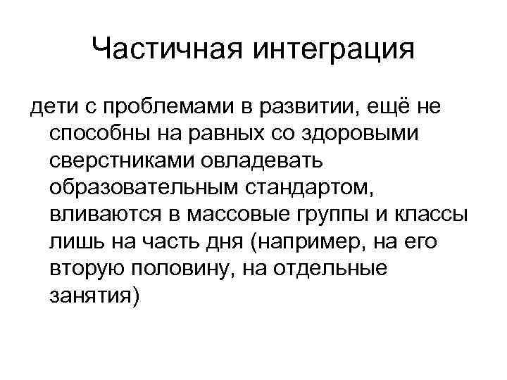 Частичная интеграция дети с проблемами в развитии, ещё не способны на равных со здоровыми