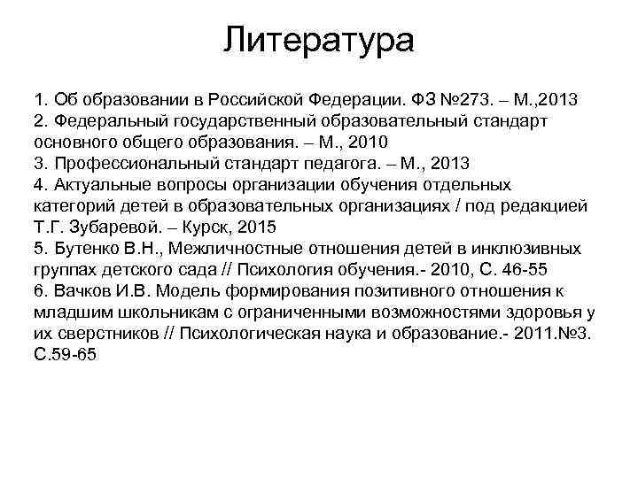 Литература 1. Об образовании в Российской Федерации. ФЗ № 273. – М. , 2013