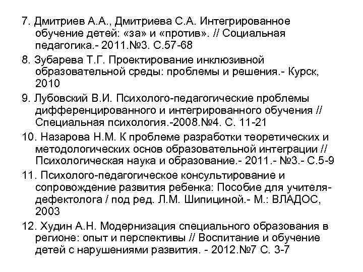 7. Дмитриев А. А. , Дмитриева С. А. Интегрированное обучение детей: «за» и «против»