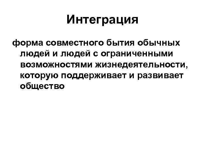 Интеграция форма совместного бытия обычных людей и людей с ограниченными возможностями жизнедеятельности, которую поддерживает
