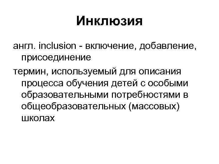 Инклюзия англ. inclusion - включение, добавление, присоединение термин, используемый для описания процесса обучения детей