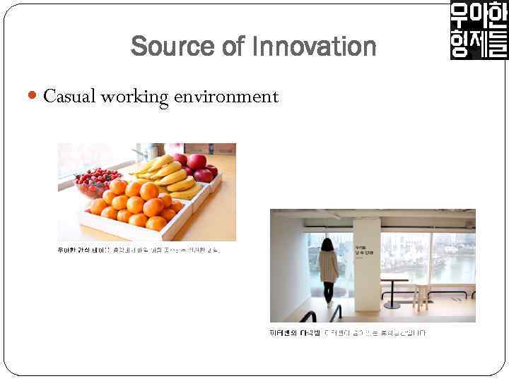 Source of Innovation Casual working environment 
