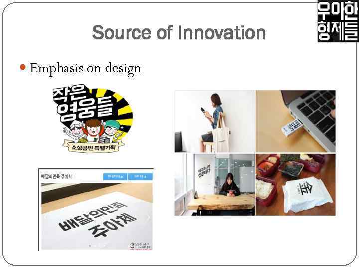 Source of Innovation Emphasis on design 