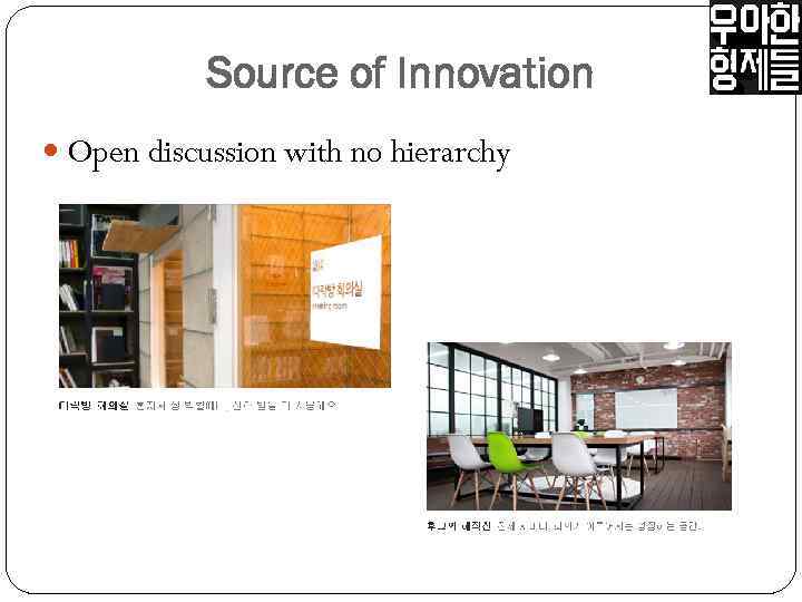 Source of Innovation Open discussion with no hierarchy 