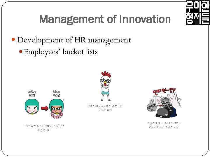 Management of Innovation Development of HR management Employees’ bucket lists 