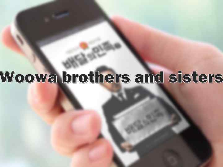 Woowa brothers and sisters 