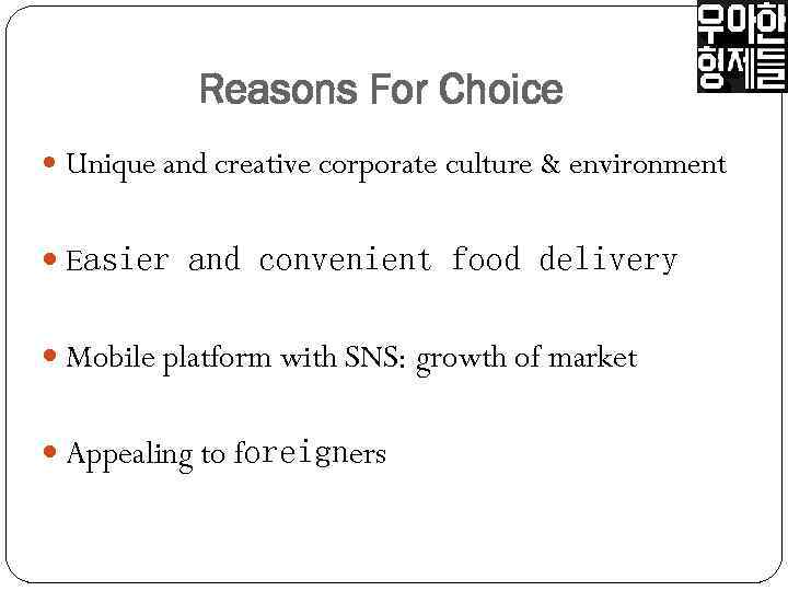 Reasons For Choice Unique and creative corporate culture & environment Easier and convenient food