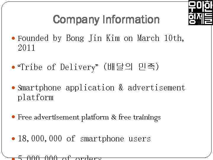 Company Information Founded by Bong Jin Kim on March 10 th, 2011 “Tribe of